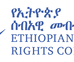 የኢትዮጵያ ሰብአዊ መብቶች ኮሚሽን(Ethiopian Human Rights Commission)